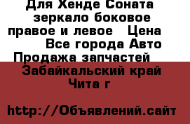 Для Хенде Соната2 зеркало боковое правое и левое › Цена ­ 1 400 - Все города Авто » Продажа запчастей   . Забайкальский край,Чита г.